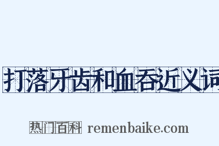 打落牙齿和血吞近义词是什么意思的图片